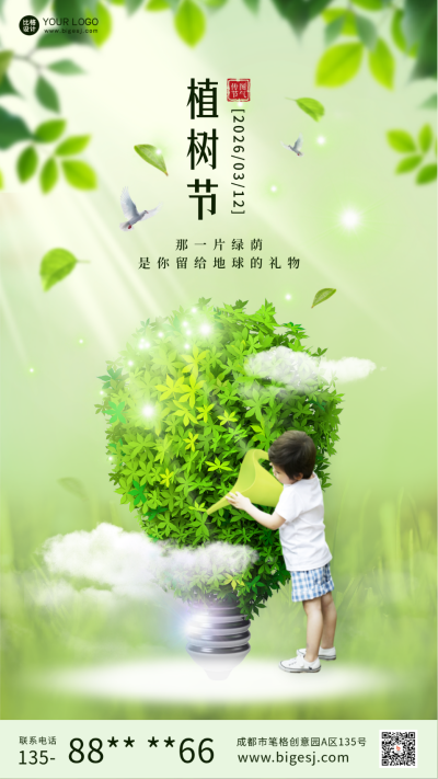 植树节公益活动宣传手机海报 模板ID:47651