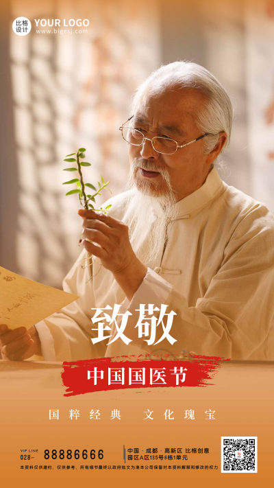 中国传统中药养生中国国医节人物表彰手机海报 模板ID:47653