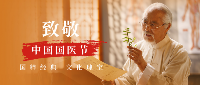 中国传统中药养生中国国医节人物表彰公众号封面首图 模板ID：47655
