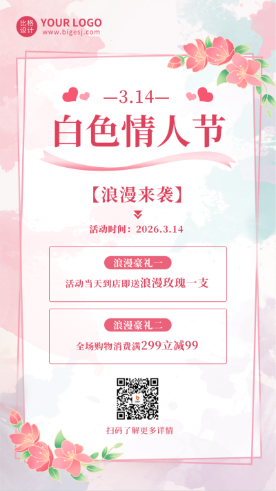 白色情人节促销活动手机海报 模板ID:47663
