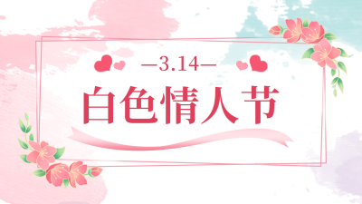 白色情人节公众号新图文封面 模板ID：47664