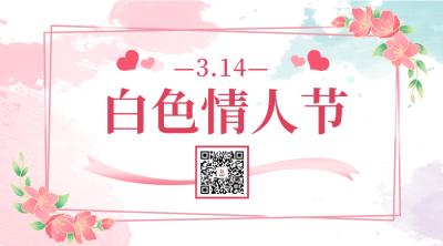 白色情人节促销活动二维码 模板ID：47667