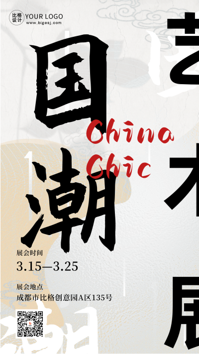 国潮中国风艺术展巡展市集活动宣传手机海报件 人事行政 策划方案 企业介绍 表彰颁奖 名称 模板ID:47684