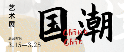 国潮中国风艺术展巡展市集活动宣传公众号封面首图 模板ID：47686