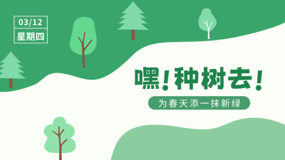 手绘植树节活动宣传公众号新图文封面 模板ID:47700