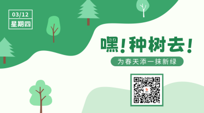 手绘植树节活动宣传二维码 模板ID：47702