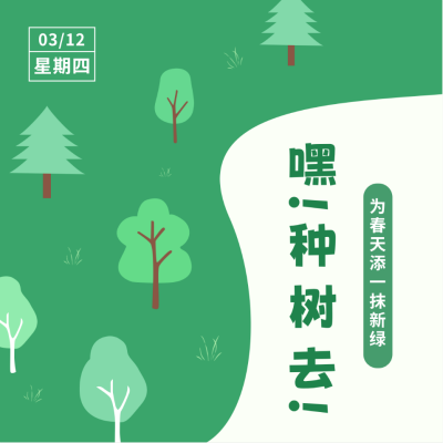 手绘植树节活动宣传方形海报 模板ID：47703