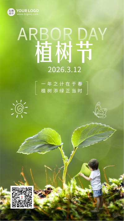 创意植树节手机海报 模板ID：47705