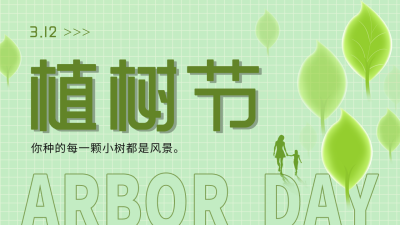 绿色清新植树节公众号新图文封面图 模板ID:47722