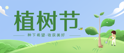 绿色可爱植树节宣传公众号封面首图 模板ID：47732
