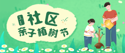 绿色可爱风植树节宣传公众号封面首图 模板ID：47733