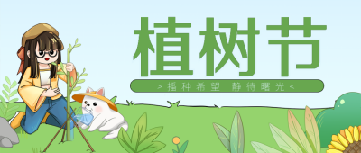 绿色可爱风植树节公众号封面首图 模板ID：47734
