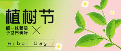 绿色渐变风植树节宣传公众号封面首图 模板ID：47735