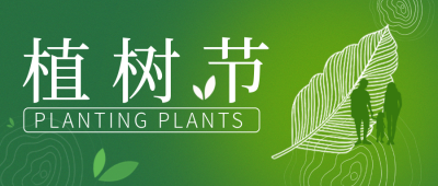 绿色简约风植树节宣传公众号封面首图 模板ID：47737