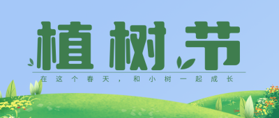 蓝色清新植树节宣传公众号封面首图 模板ID：47740