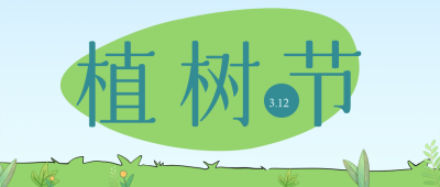 蓝色简约风植树节宣传公众号封面首图 模板ID：47742