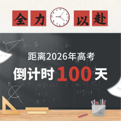 高考倒计时方形海报 模板ID：47770