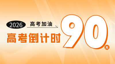 高考倒计时公众号新图文封面 模板ID：47775