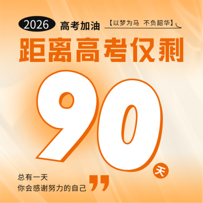 高考倒计时方形海报 模板ID：47777