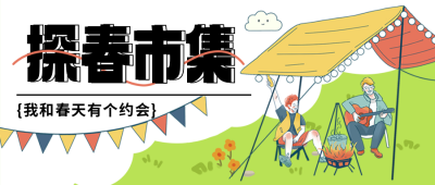 展览会集市宣传报名封面首图 模板ID:47793