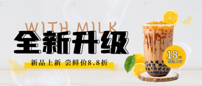 奶茶促销优惠宣传封面首图 模板ID：47798