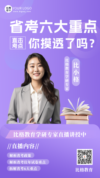 公务员考试直播培训课程海报 模板ID：47820