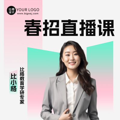 春季招聘应聘课程直播方形海报 模板ID：47821