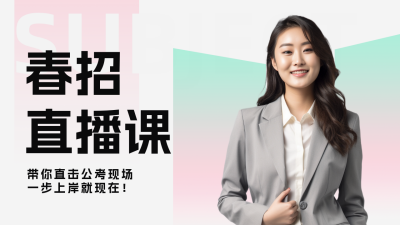 春季招聘应聘课程直播公众号新图文封面图 模板ID：47824