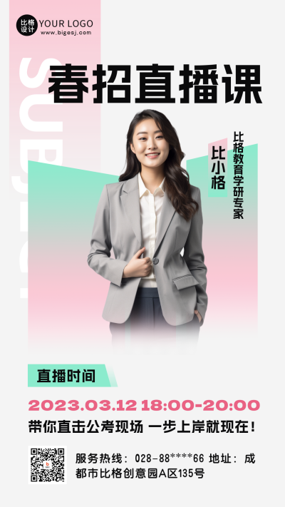 春季招聘应聘课程直播手机海报 模板ID:47825