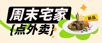 周末宅家点外卖促销优惠封面首图 模板ID:47841