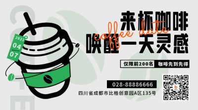 咖啡饮料优惠福利宣传活动二维码 模板ID:47849