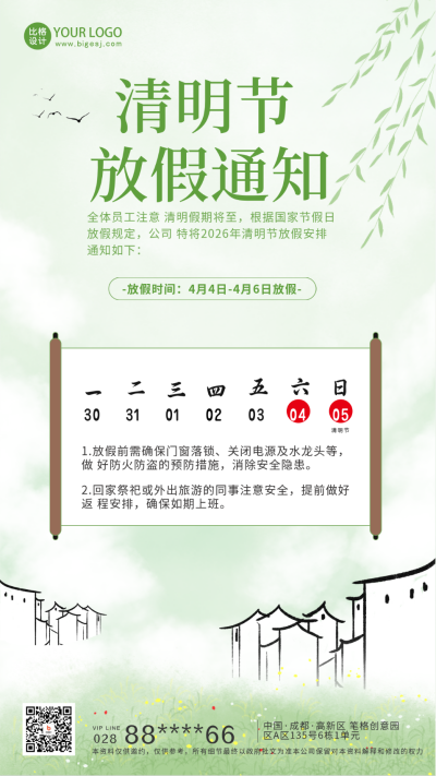绿色手绘风清明放假通知宣传手机海报 模板ID：47867