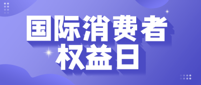 紫色简约消费者权益日公众号封面首图 模板ID:47891