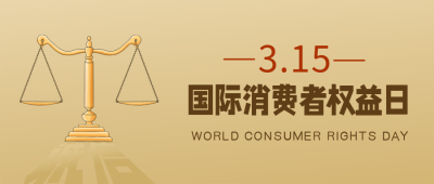 黄色简约消费者权益日宣传公众号封面首图 模板ID：47892
