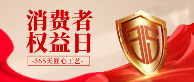 黄色消费者权益日公众号封面首图 模板ID:47893