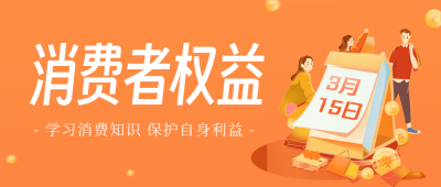黄色可爱315宣传公众号封面首图 模板ID：47894