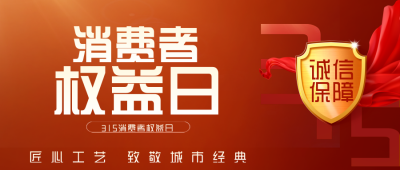 红色简约风315宣传公众号封面首图 模板ID:47895