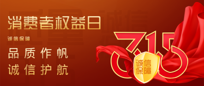 红色简约风315宣传公众号封面首图 模板ID:47897