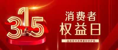 红色315消费者权益日宣传公众号封面首图 模板ID：47898