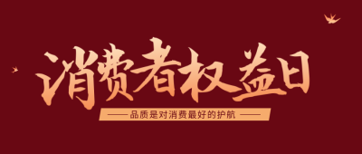 红金315消费者权益日公众号封面首图 模板ID:47899