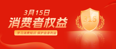 红色315消费者权益日公众号封面首图 模板ID:47900