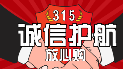 红色可爱消费者权益日公众号新图文封面图 模板ID：47901