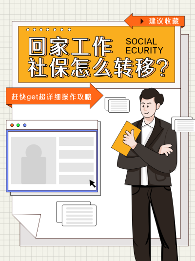 黄色手绘风社保怎么转移宣传小红书封面 模板ID:47923