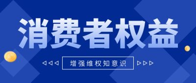 蓝色科技风消费者权益日公众号封面首图 模板ID：47926