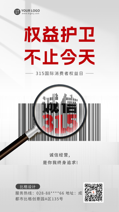 315消费者权益日活动宣传手机海报 模板ID：47968