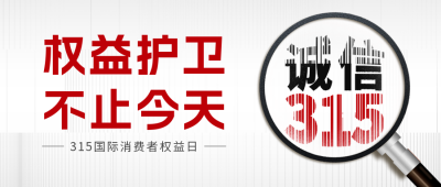 315消费者权益日活动宣传公众号封面首图 模板ID：47969