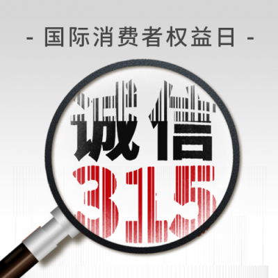 315消费者权益活动宣传公众号次图 模板ID：47970
