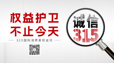 315消费者权益日活动宣传二维码海报 模板ID：47971