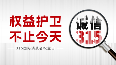 315消费者权益日活动宣传公众号图片封面 模板ID：47972