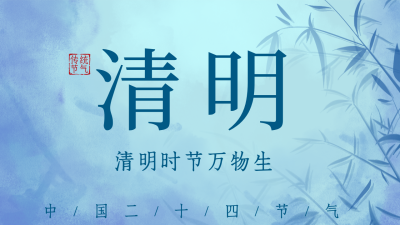 蓝色古风清明节宣传公众号新图文封面图 模板ID:47995